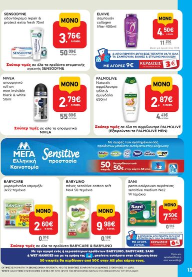 Φυλλάδιο AB - AB - Shop & Go από 22/10 έως 04/11 - σελίδα 13