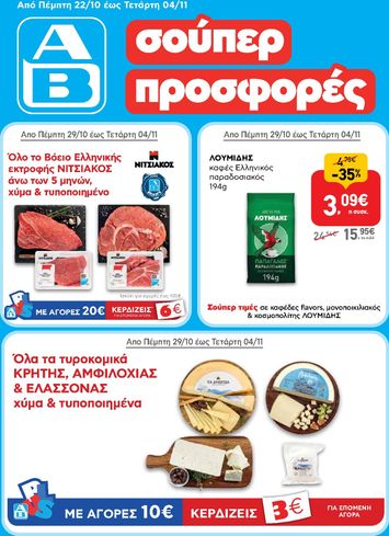 Φυλλάδιο AB - AB από 22/10 έως 04/11 - σελίδα 1