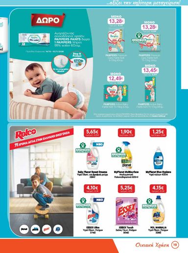 Φυλλάδιο Bazaar - Bazaar από 14/10 έως 03/11 - σελίδα 19