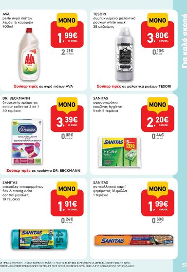 Φυλλάδιο AB - AB από 22/10 έως 04/11 - σελίδα 51