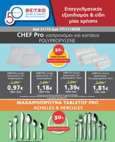 Metro Cash & Carry - Εξοπλισμού & Ειδών Μίας Χρήσης ισχύει από τετάρτης 21/10/2026