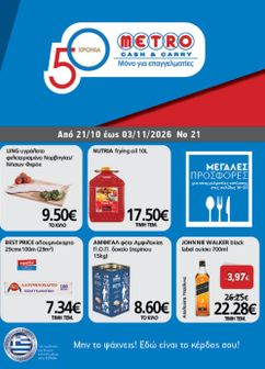 Φυλλάδιο Metro Cash & Carry από τετάρτης 21/10