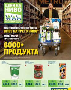 Metro - Цени на ниво