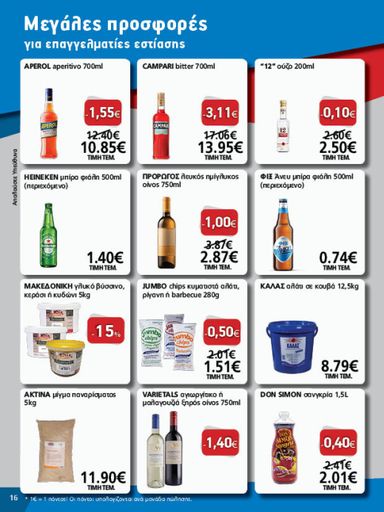 Φυλλάδιο Metro Cash & Carry - Metro Cash & Carry από 21/10 έως 03/11 - σελίδα 16