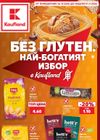 Kaufland - Без глутен. Най-богатият избор