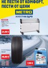 Metro - Нехранителни стоки