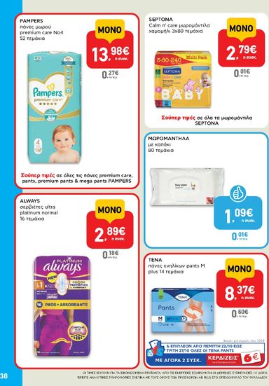 Φυλλάδιο AB - AB από 22/10 έως 04/11 - σελίδα 38