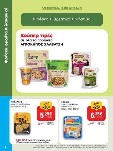 Φυλλάδιο AB - AB - Shop & Go από 22/10 έως 04/11 - σελίδα 4