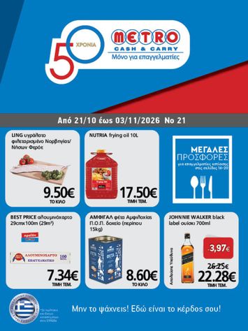 Φυλλάδιο Metro Cash & Carry - Metro Cash & Carry από 21/10 έως 03/11 - σελίδα 1