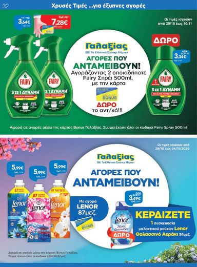 Φυλλάδιο Γαλαξίας - Galaxias από 29/10 έως 10/11 - σελίδα 32