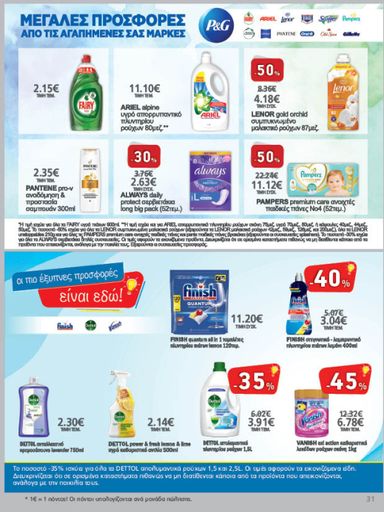 Φυλλάδιο Metro Cash & Carry - Metro Cash & Carry από 21/10 έως 03/11 - σελίδα 31