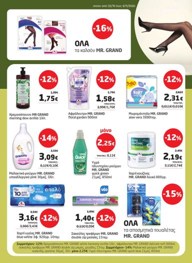 Φυλλάδιο Μασούτης - Masoutis από 22/10 έως 04/11 - σελίδα 31