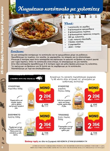 Φυλλάδιο AB - AB από 22/10 έως 04/11 - σελίδα 6