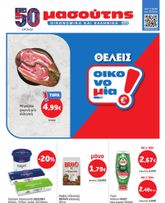 Μασούτης έγκυρο