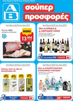 Φυλλάδιο AB από πέμπτης 22/10