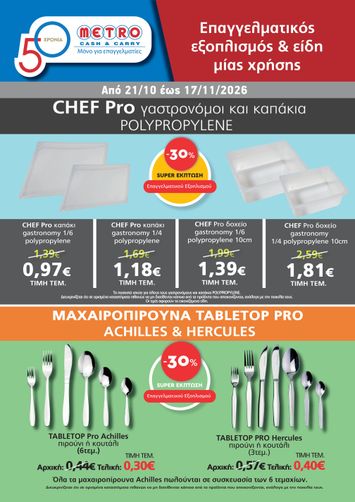 Φυλλάδιο Metro Cash & Carry - Metro Cash & Carry - Εξοπλισμού & Ειδών Μίας Χρήσης από 21/10 έως 17/11 - σελίδα 1