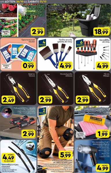 Φυλλάδιο Discount Markt - Discount Markt από 26/10 έως 31/10 - σελίδα 18