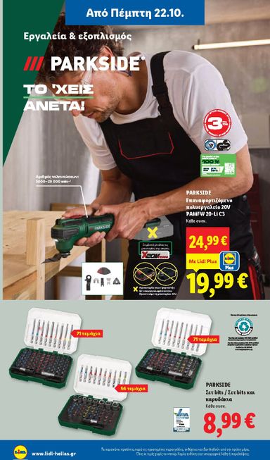 Φυλλάδιο Lidl - Lidl από 22/10 έως 27/10 - σελίδα 48