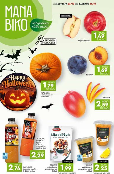 Φυλλάδιο Discount Markt - Discount Markt από 26/10 έως 31/10 - σελίδα 2