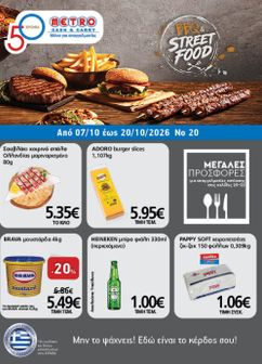 Φυλλάδιο Metro Cash & Carry από τετάρτης 07/10