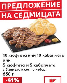 Kaufland - Предложение на седмицата