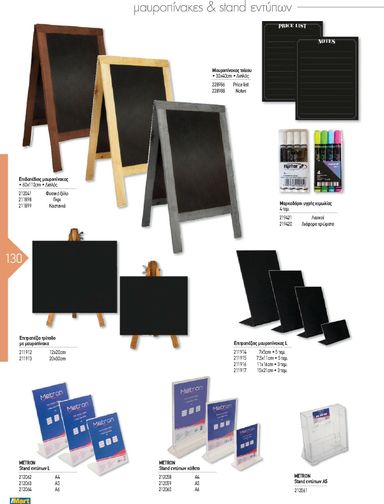 Φυλλάδιο The Mart - The Mart - Kατάλογος Εξοπλισμού Μαζικής Εστίασης από 01/02 έως 31/12 - σελίδα 130