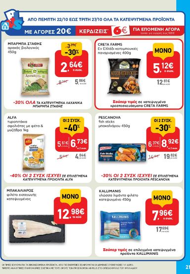 Φυλλάδιο AB - AB από 22/10 έως 04/11 - σελίδα 21