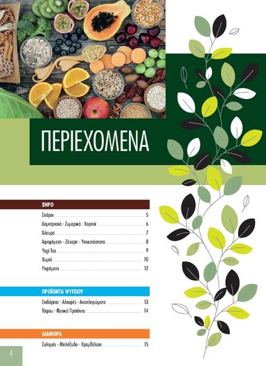 Φυλλάδιο The Mart - The Mart - Προϊόντα Βιολογικά & Ειδικής Διατροφής από 01/01 έως 31/12 - σελίδα 4