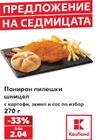 Kaufland - Предложение на седмицата