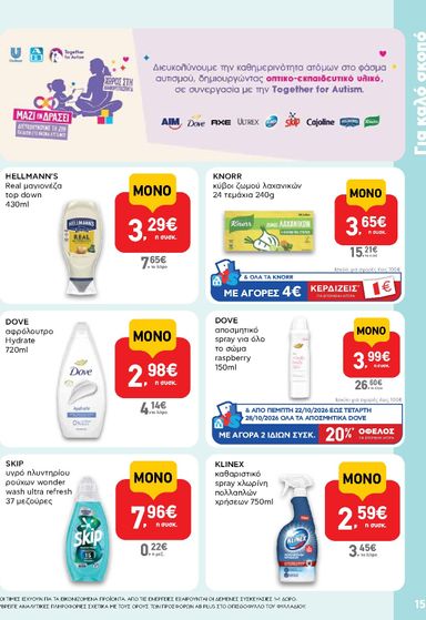 Φυλλάδιο AB - AB - Shop & Go από 22/10 έως 04/11 - σελίδα 15