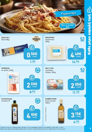 Φυλλάδιο AB - AB από 22/10 έως 04/11 - σελίδα 9
