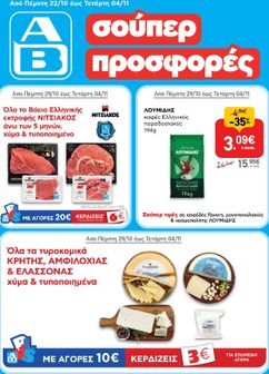 Φυλλάδιο AB από πέμπτης 22/10