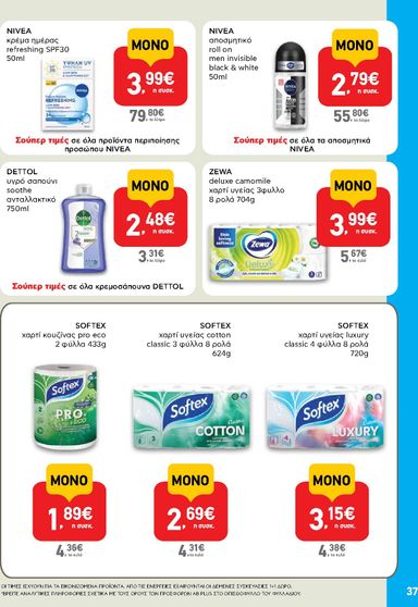 Φυλλάδιο AB - AB από 22/10 έως 04/11 - σελίδα 37