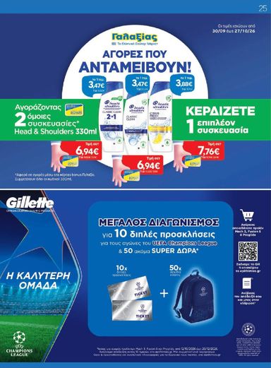 Φυλλάδιο Γαλαξίας - Galaxias από 14/10 έως 27/10 - σελίδα 25