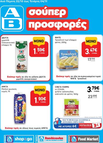 Φυλλάδιο AB - AB - Shop & Go από 22/10 έως 04/11 - σελίδα 1