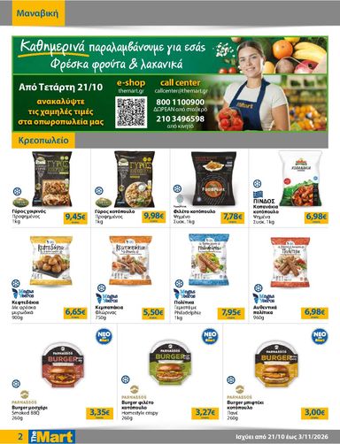 Φυλλάδιο The Mart - The Mart - Για Εμπόρους & Λοιπές Επιχειρήσεις από 21/10 έως 03/11 - σελίδα 2