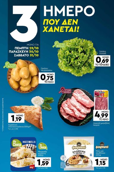 Φυλλάδιο Discount Markt - Discount Markt από 26/10 έως 31/10 - σελίδα 19