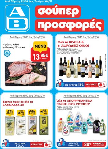 Φυλλάδιο AB - AB από 22/10 έως 04/11 - σελίδα 1