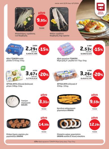 Φυλλάδιο Μασούτης - Masoutis από 22/10 έως 04/11 - σελίδα 5