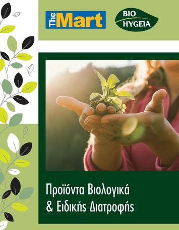 Φυλλάδιο The Mart - The Mart - Προϊόντα Βιολογικά & Ειδικής Διατροφής από 01/01 έως 31/12 - σελίδα 1