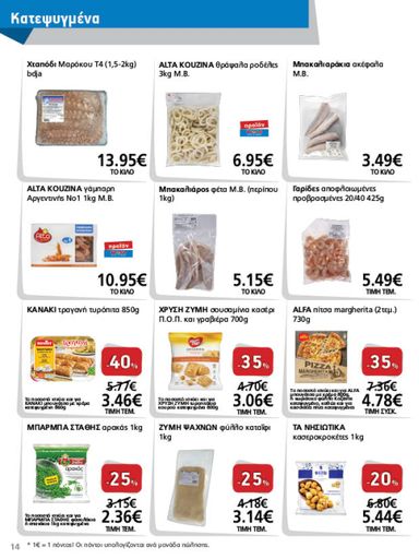 Φυλλάδιο Metro Cash & Carry - Metro Cash & Carry από 21/10 έως 03/11 - σελίδα 14