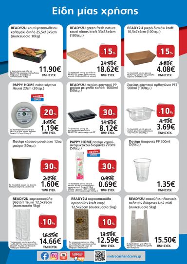 Φυλλάδιο Metro Cash & Carry - Metro Cash & Carry - Εξοπλισμού & Ειδών Μίας Χρήσης από 21/10 έως 17/11 - σελίδα 4