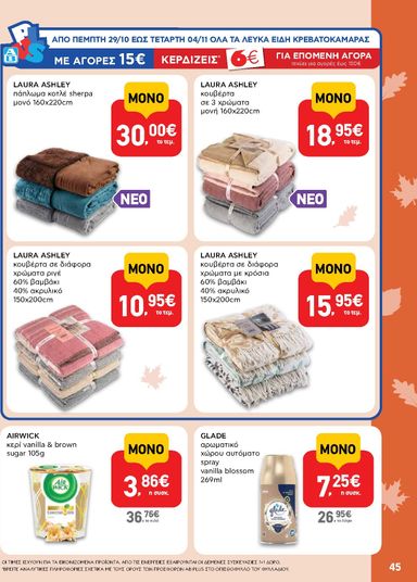 Φυλλάδιο AB - AB από 22/10 έως 04/11 - σελίδα 45