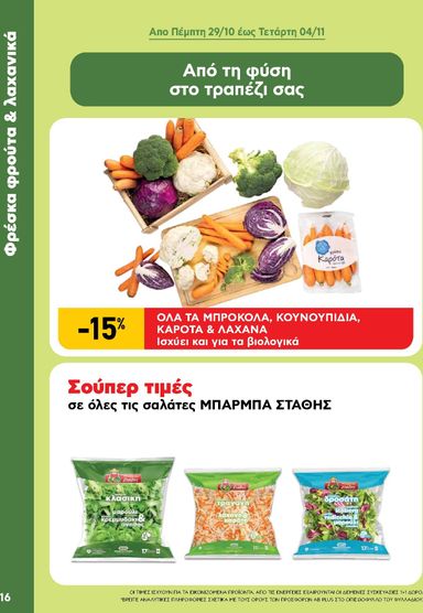 Φυλλάδιο AB - AB από 22/10 έως 04/11 - σελίδα 16