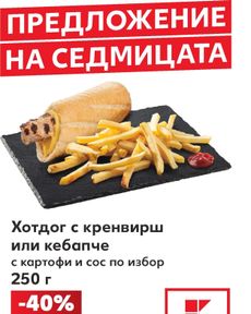 Kaufland - Предложение на седмицата