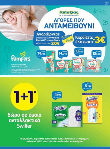 Φυλλάδιο Γαλαξίας - Galaxias από 29/10 έως 10/11 - σελίδα 27