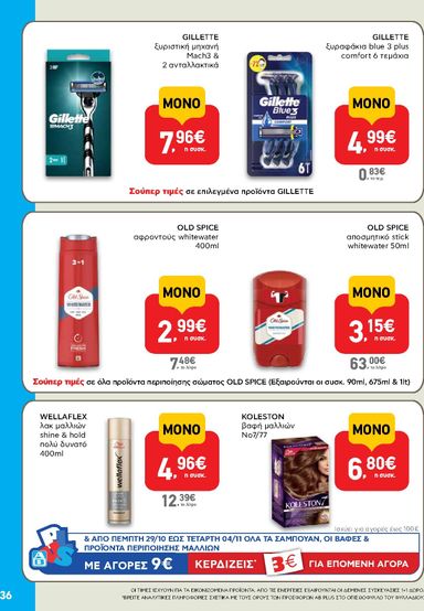 Φυλλάδιο AB - AB από 22/10 έως 04/11 - σελίδα 36