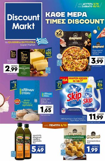 Φυλλάδιο Discount Markt - Discount Markt από 05/10 έως 10/10 - σελίδα 1