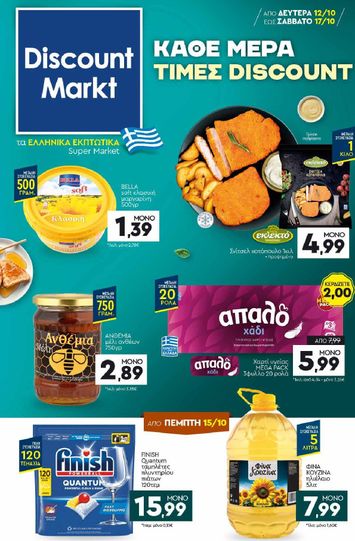 Φυλλάδιο Discount Markt - Discount Markt από 12/10 έως 17/10 - σελίδα 1