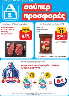 Φυλλάδιο AB από πέμπτης 08/10